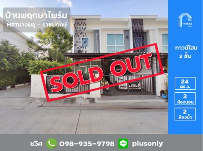 ขายทาวน์โฮม (หลังมุม) พฤกษาไพร์ม สถานีรถไฟฟ้าบางพลู-ราชพฤกษ์ บางรักใหญ่ บางบัวทอง