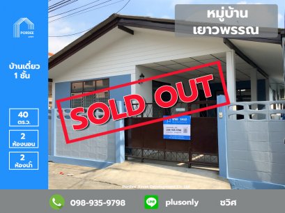 ลดราคาถูกมาก!! ขายบ้านเดี่ยวชั้นเดียว ม.เยาวพรรณ ซ.บางกรวย-ไทรน้อย40 แยกบางสีทอง นครอินทร์ พระราม5