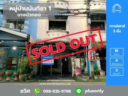 ทาวเฮาส์ 3 ชั้น หมู่บ้าน นันทิชา1 บางบัวทอง