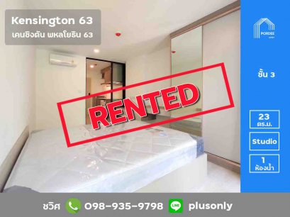 ให้เช่าคอนโด Kensington63 (เคนซิงตัน พหลโยธิน63) เฟอร์ครบพร้อมอยู่ ใกล้รถไฟฟ้าสถานีพหลโยธิน59