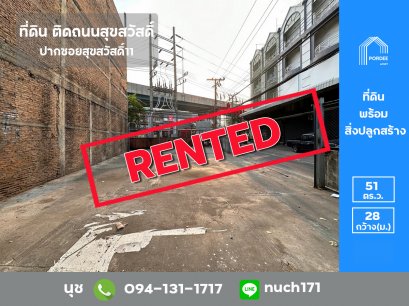 ให้เช่าที่ดิน 51 ตร.ว. แปลงมุม ติดถนนสุขสวัสดิ์ ปากซอยสุขสวัสดิ์11 (วัดเกียรติประดิษฐ์) เทคอนกรีตเต็มพื้นที่ มีรั้วล้อมรอบแล้ว พร้อมอาคารชั้นเดียวสไตล์ลอฟท์ ขนาด 30 ตร.ม. เหมาะทำสำนักงาน/ทำธุรกิจ/เปิดร้าน/ค้าขาย ให้เช่าระยะยาวได้