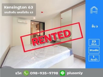 ให้เช่าคอนโด Kensington63 (เคนซิงตัน พหลโยธิน63) เฟอร์ครบพร้อมอยู่ ใกล้รถไฟฟ้าสถานีพหลโยธิน59