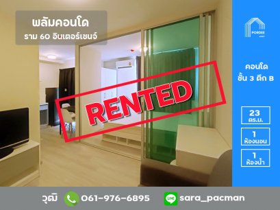 ให้เช่า พลัมคอนโด ราม 60 อินเตอร์เชนจ์ 1 ห้องนอน ชั้น 3 อาคาร B ใกล้เดอะมอลล์บางกะปิ