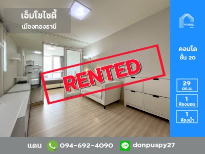 ให้เช่า คอนโด เอ็มโซไซตี้ เมืองทองธานี ถนนแจ้งวัฒนะ ปากเกร็ด นนทบุรี