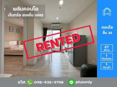 ให้เช่า พลัมคอนโด เซ็นทรัล สเตชั่น เฟส2 (ตึกหน้า) ติดเซ็นทรัลเวสต์เกต เฟอร์ครบพร้อมอยู่