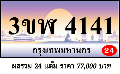 3ขฬ 4141