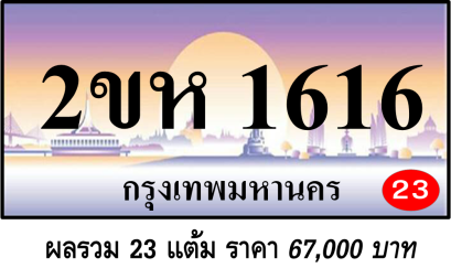 2ขห 1616