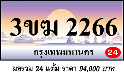 3ขฆ 2266