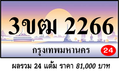 3ขฒ 2266