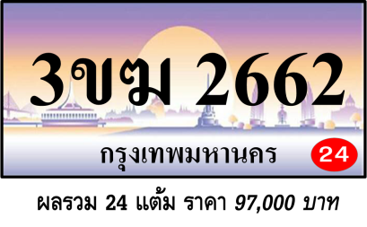 3ขฆ 2662