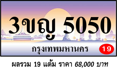 3ขญ 5050