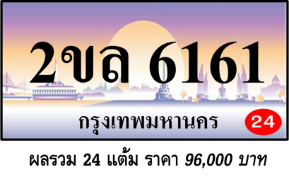 2ขล 6161