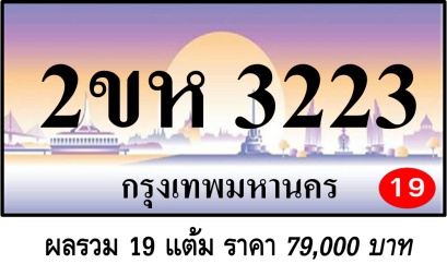 2ขห 3223