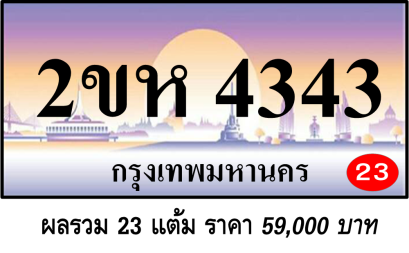 2ขห 4343