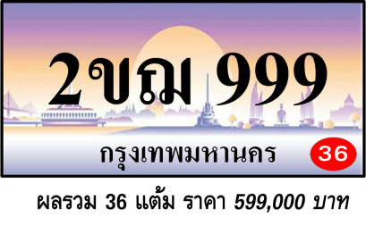 2ขฌ 999