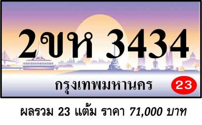 2ขห 3434