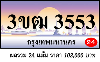 3ขฒ 3553