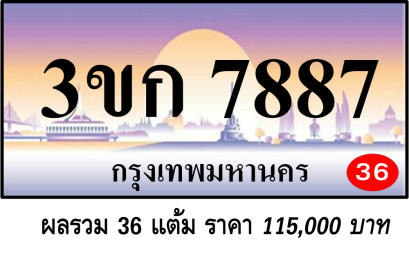 3ขก 7887