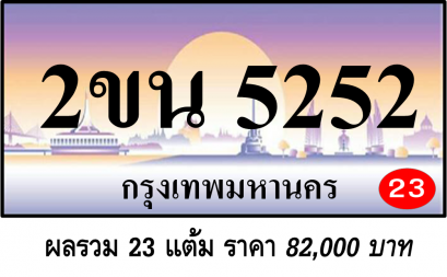 2ขน 5252