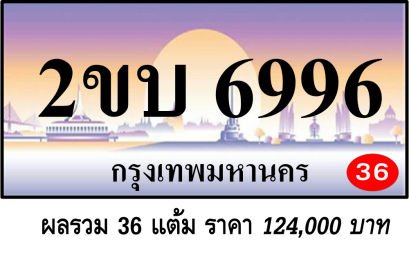 2ขบ 6996