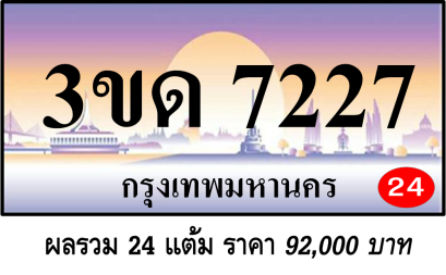 3ขด 7227