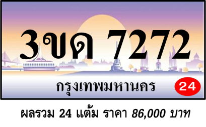 3ขด 7272