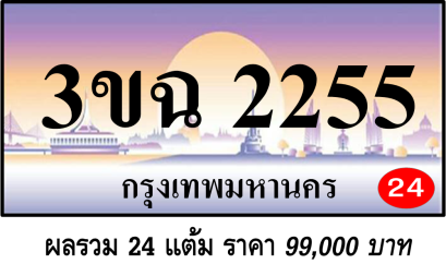 3ขฉ 2255