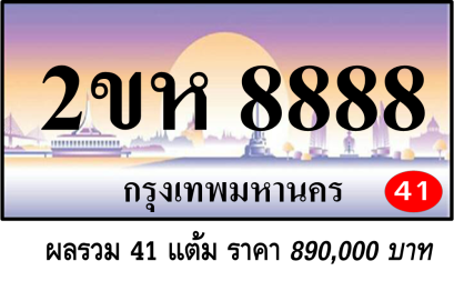 2ขห 8888