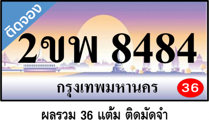 2ขพ 8484