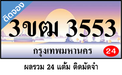 3ขฒ 3553