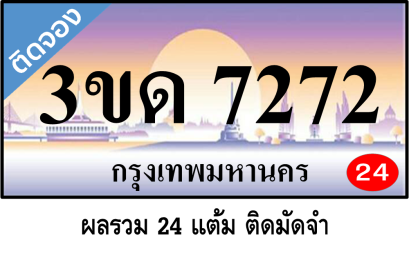 3ขด 7272