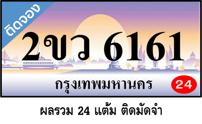 2ขว 6161