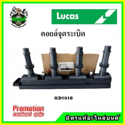 SONIC 1.4 4 สูบ 1 ตัว คอยล์จุดระเบิด LUCAS