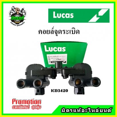 OPTRAเครื่อง 1.6 (4 สูบ 1 ตัว) คอยล์จุดระเบิด LUCAS