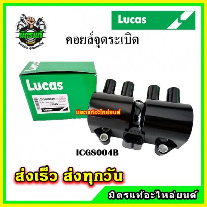 OPTRA 1.8 / AVEO 1.4, 1.6 / CRUZE 1.6 / Captiva 2.4L คอยล์จุดระเบิด LUCAS