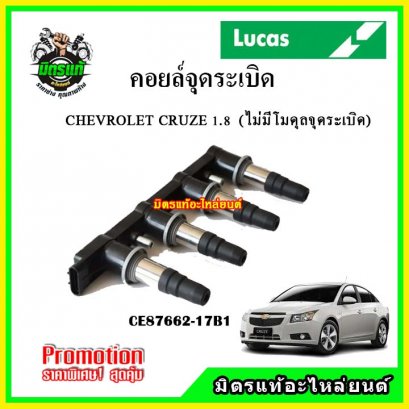 CRUZE เครื่อง 1.8 ปี 2011 ไม่มีโมดุลจุดระเบิด คอยล์จุดระเบิด LUCAS