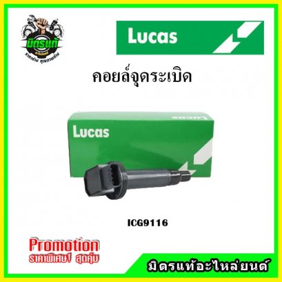 TOYOTA  VIOS Gen1, Gen2 / YARIS 1.5 ปี 03-14 คอยล์จุดระเบิด LUCAS