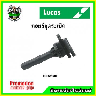 TOYOTA  Avanza 1.3 ปี 02-11 (K3VE) คอยล์จุดระเบิด LUCAS