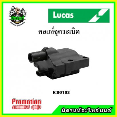 TOYOTA  Corlla AE100 สามห่วง (4 สูบ 4ตัว) คอยล์จุดระเบิด LUCAS