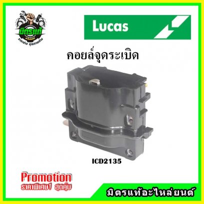 TOYOTA  CORONA  ST171 คอยล์จุดระเบิด LUCAS