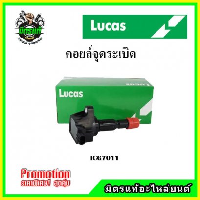 HONDA CITY / JAZZ GE ปี 08-13 i-Vtec ปลั๊กแคบ (4สูบ 4ตัว) คอยล์จุดระเบิด LUCAS