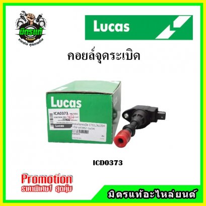 HONDA CITY / JAZZ GD ปี 02-07 i-DSI ตัวสั้นด้านนอก (4สูบ 4ตัว) คอยล์จุดระเบิด LUCAS