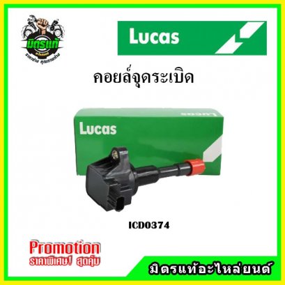 HONDA CITY / JAZZ GD ปี 02-07 i-DSI ตัวยาวด้านใน (4สูบ 4ตัว) คอยล์จุดระเบิด LUCAS