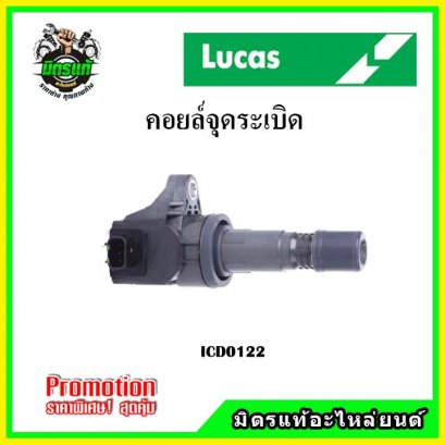 HONDA Accord G8 2.0 R20 ปี 08-12CRV Gen32.0 ปี 07-12 (4สูบ 4ตัว) คอยล์จุดระเบิด LUCAS