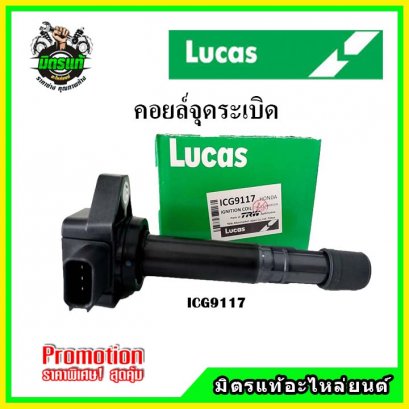 HONDA CIVIC ES Dimension เครื่อง 1.7 ปี 00-05 (4สูบ 4ตัว) คอยล์จุดระเบิด LUCAS