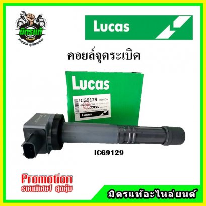 HONDA CRV 2.4 / ACCORD G8 2.4 K24 ปลั๊กเล็ก (4สูบ 4ตัว) คอยล์จุดระเบิด LUCAS
