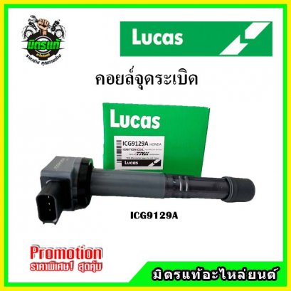 HONDA CRV 2.0,2.4 / ACCORD G7 2.0, 2.4 ปี 03-07 / Civic FD 2.0 ปลั๊กใหญ่ (4สูบ 4ตัว) คอยล์จุดระเบิด LUCAS