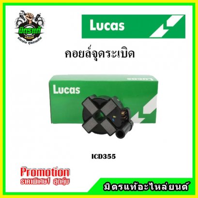 MITSUBISHI LANCER E-Car 4G15 (4สูบ 1ตัว) คอยล์จุดระเบิด LUCAS