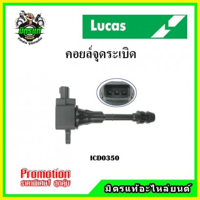 NISSAN TEANA J31 2.0, XTRAIL T30, T31 (4สูบ 4ตัว) คอยล์จุดระเบิด LUCAS
