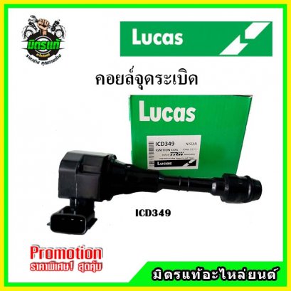 NISSAN TEANA J31 2.3 (6สูบ 6ตัว) คอยล์จุดระเบิด LUCAS